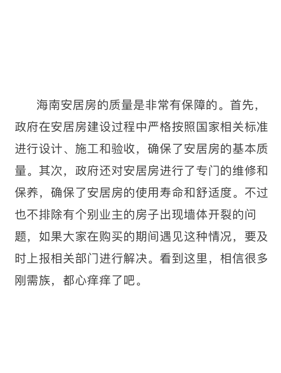 商品房VS安居房