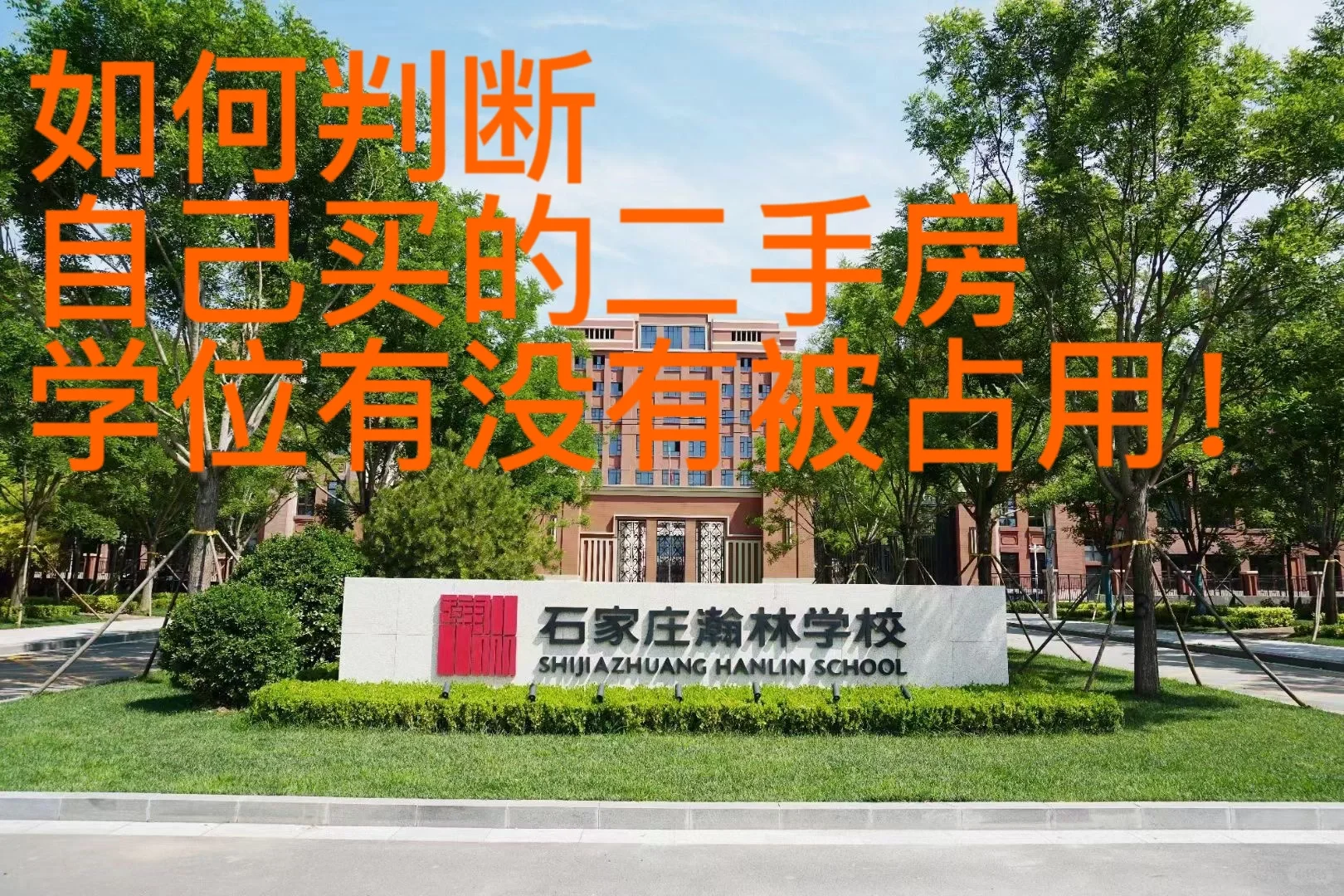 如何判断你的二手房学位到底有没有被占用？