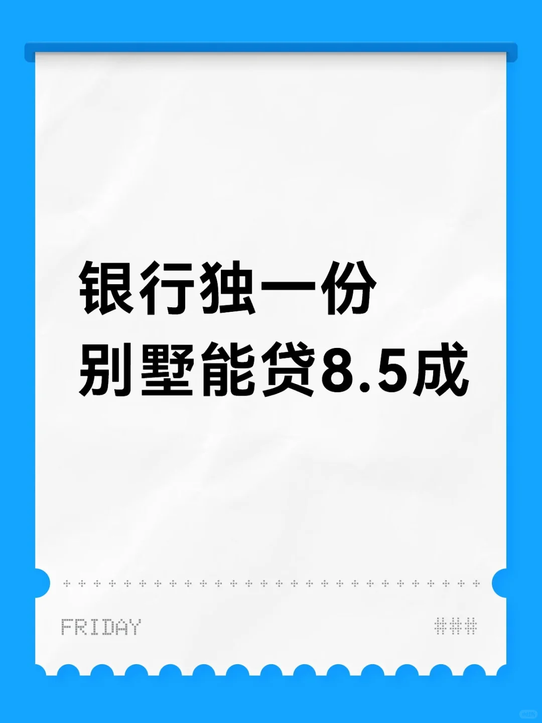 🏦上海别墅抵押，额度高达8.5成！💰