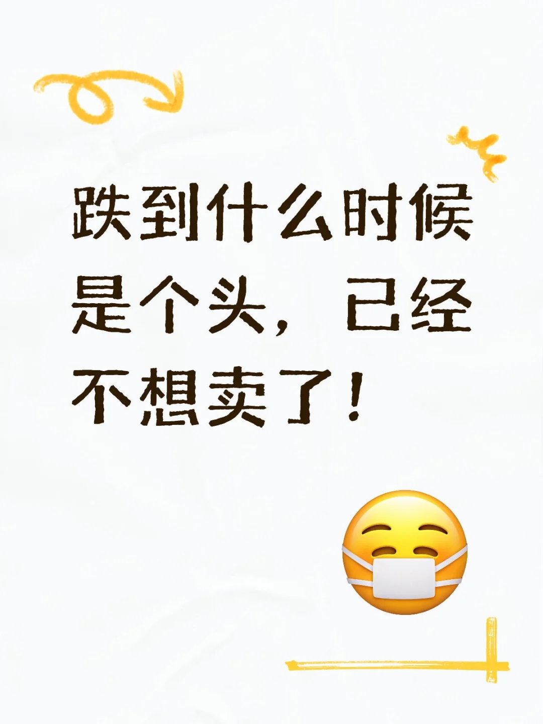 跌到什么时候是个头，已经不想卖了！