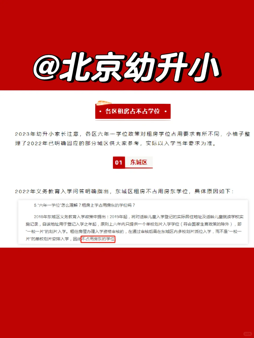 北京租房幼升小，占不占房东学位？一看便知