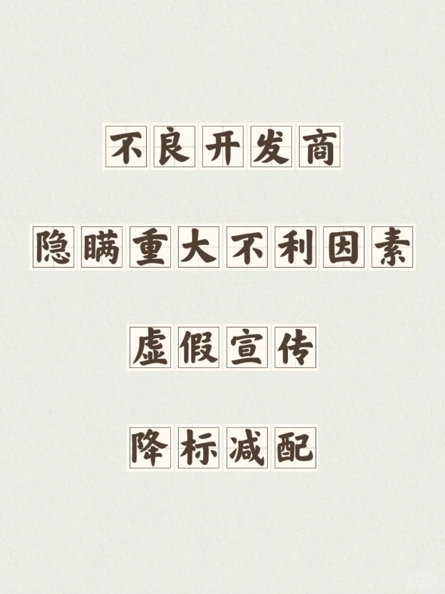 📝|开发商的承诺能有多离谱