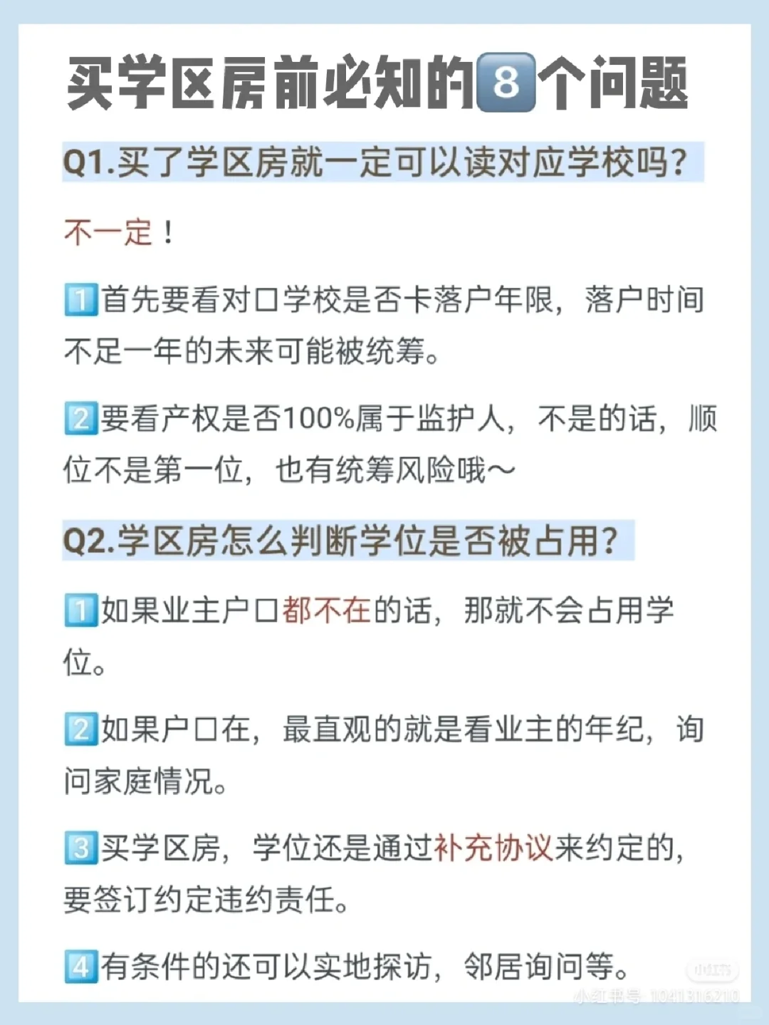 学区房如此火热🔥买前必知的8个问题