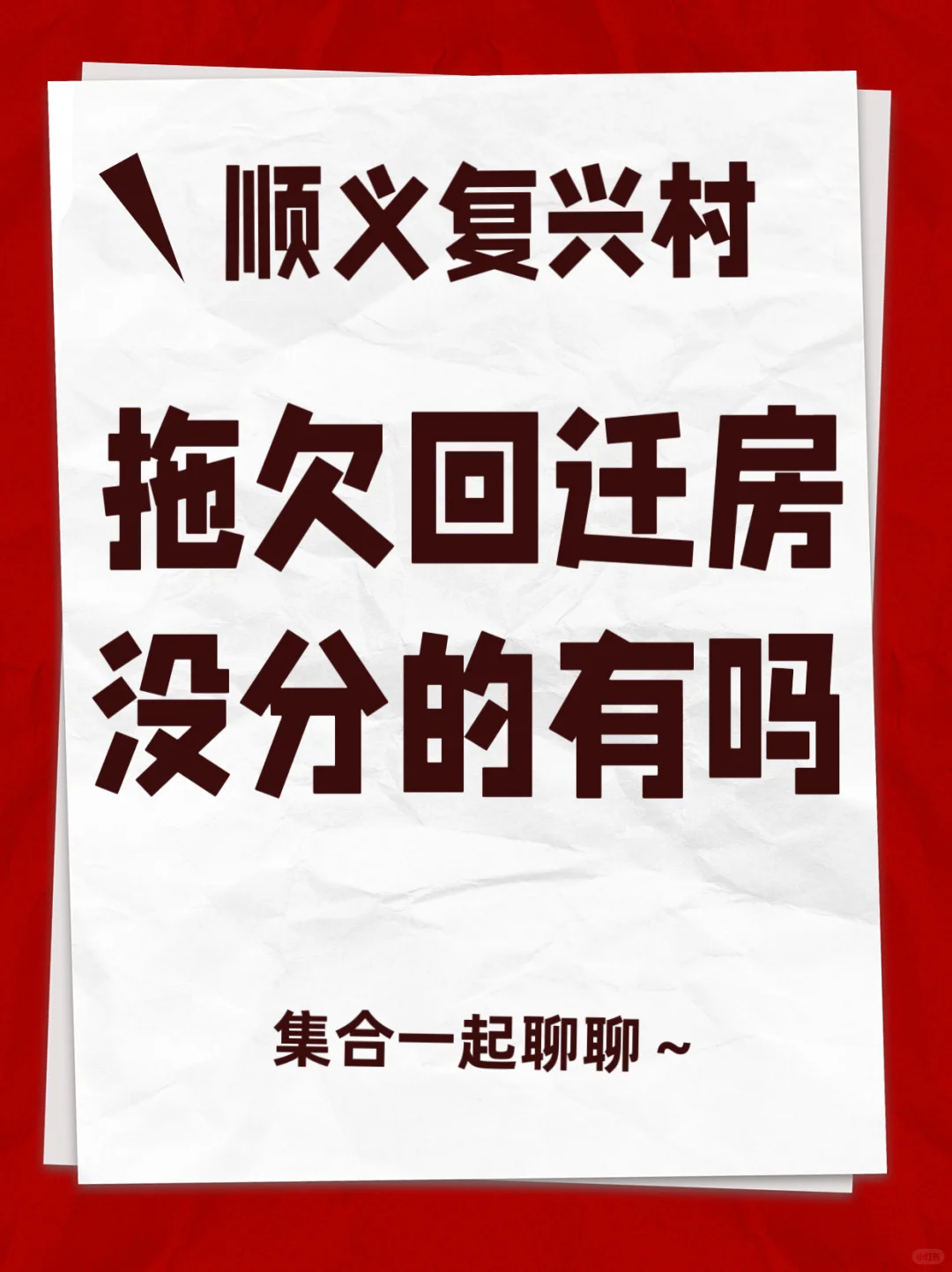 顺义复兴村拖欠回迁房什么时候分