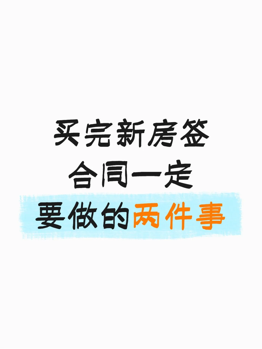 买完新房签合同一定要做的两件事‼️