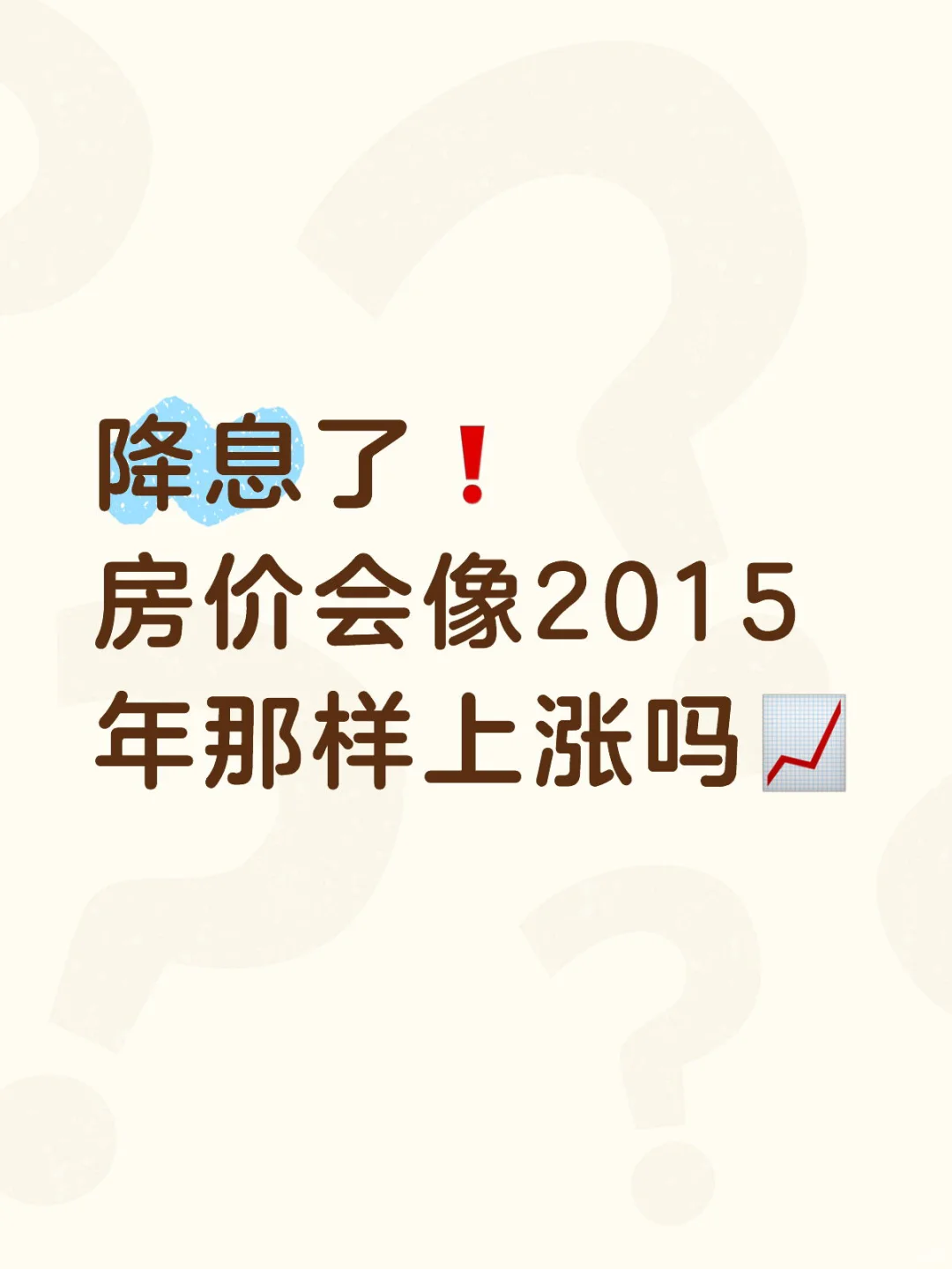 降了！降了！这次房价会上涨吗？