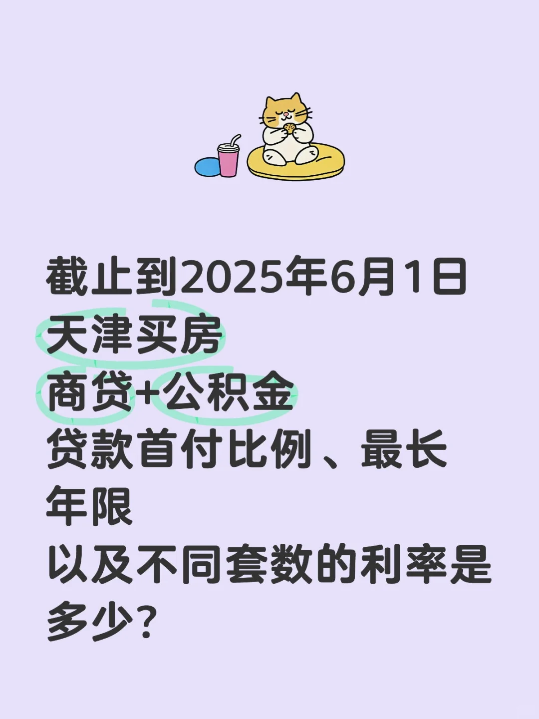 天津买房，最全贷款细则！