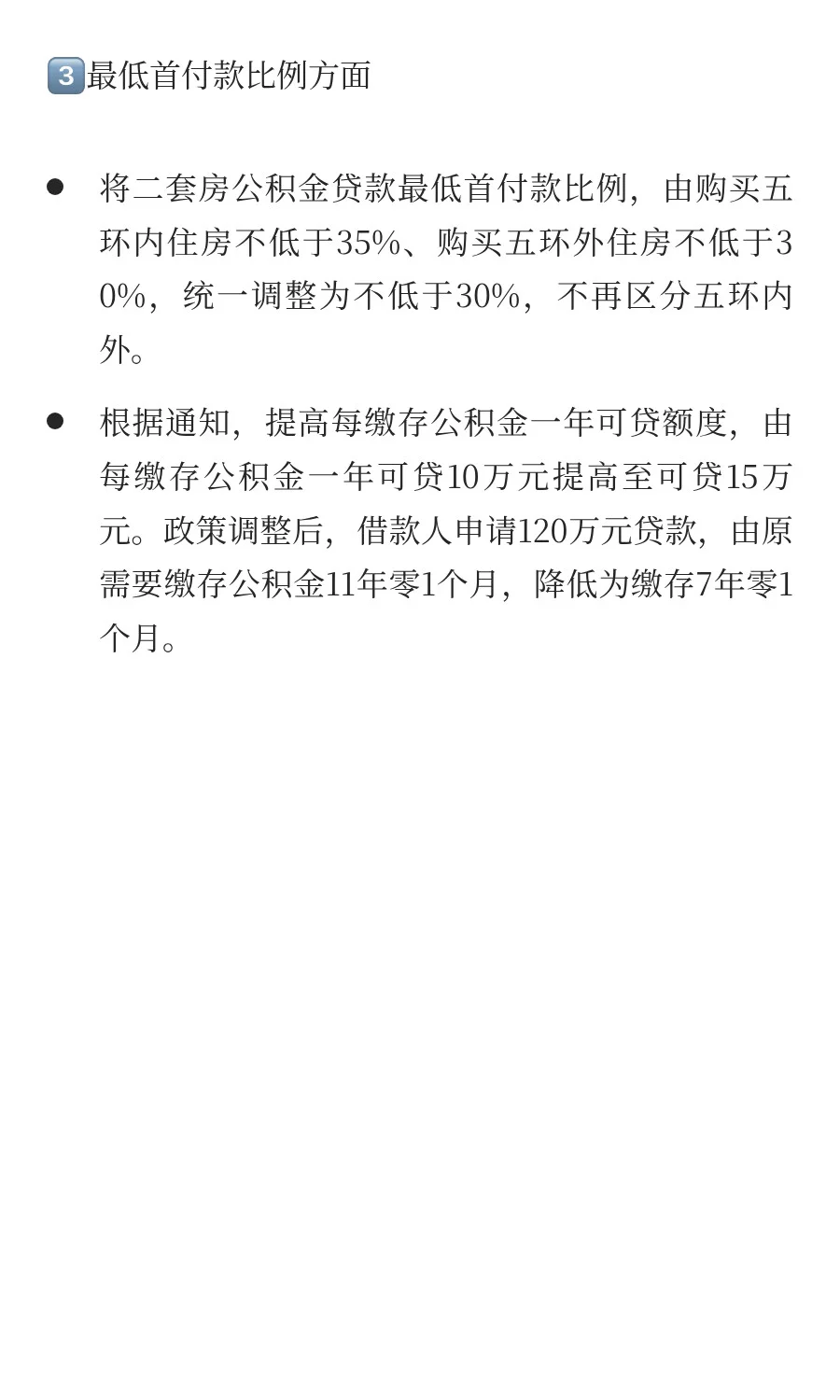 2025北京公积金购房和贷款政策调整汇总！