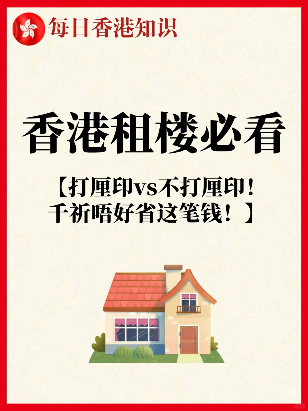 🇭🇰每日香港知识|香港租楼必看