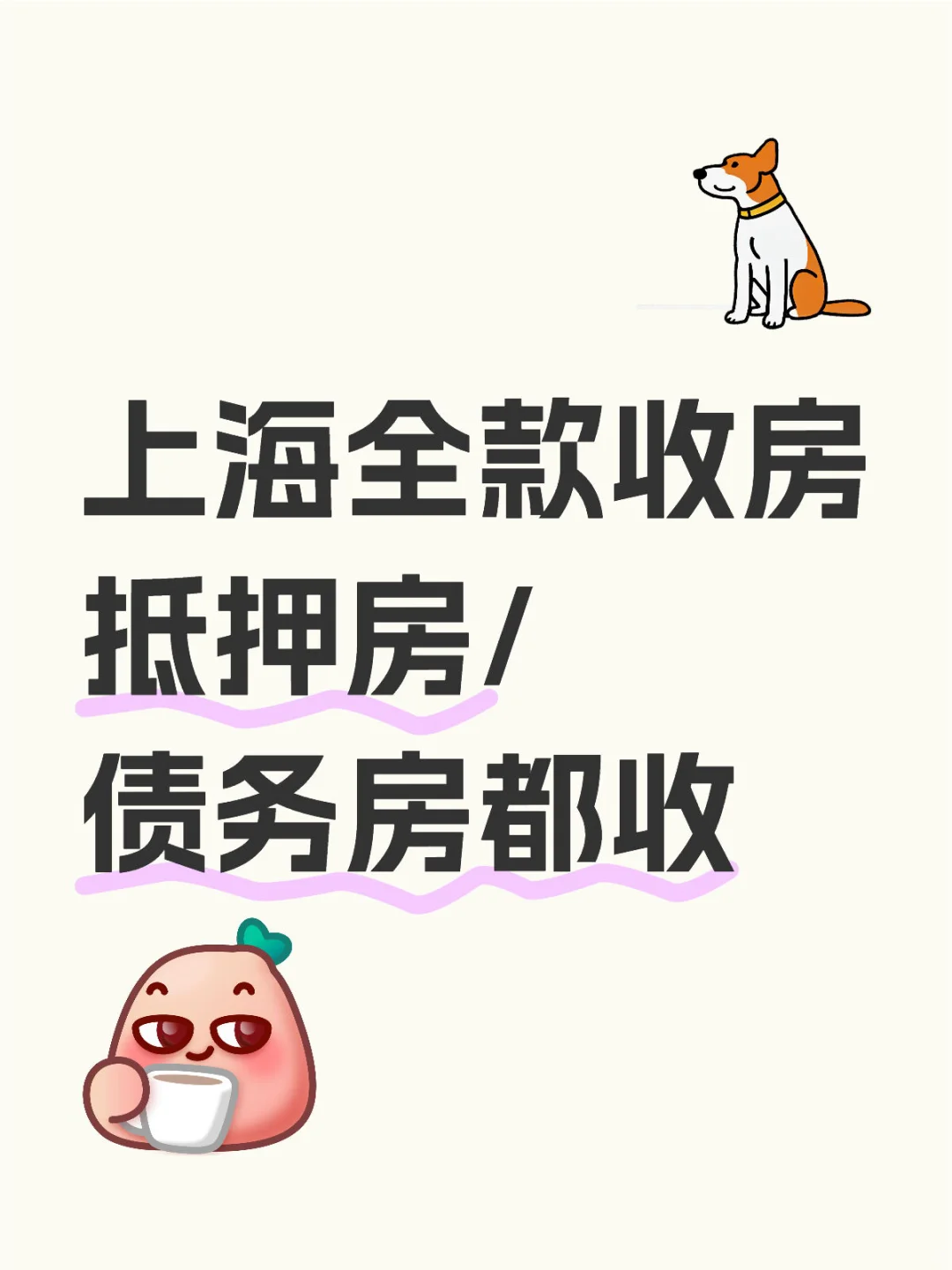 抵押房/债务房/查封房都收