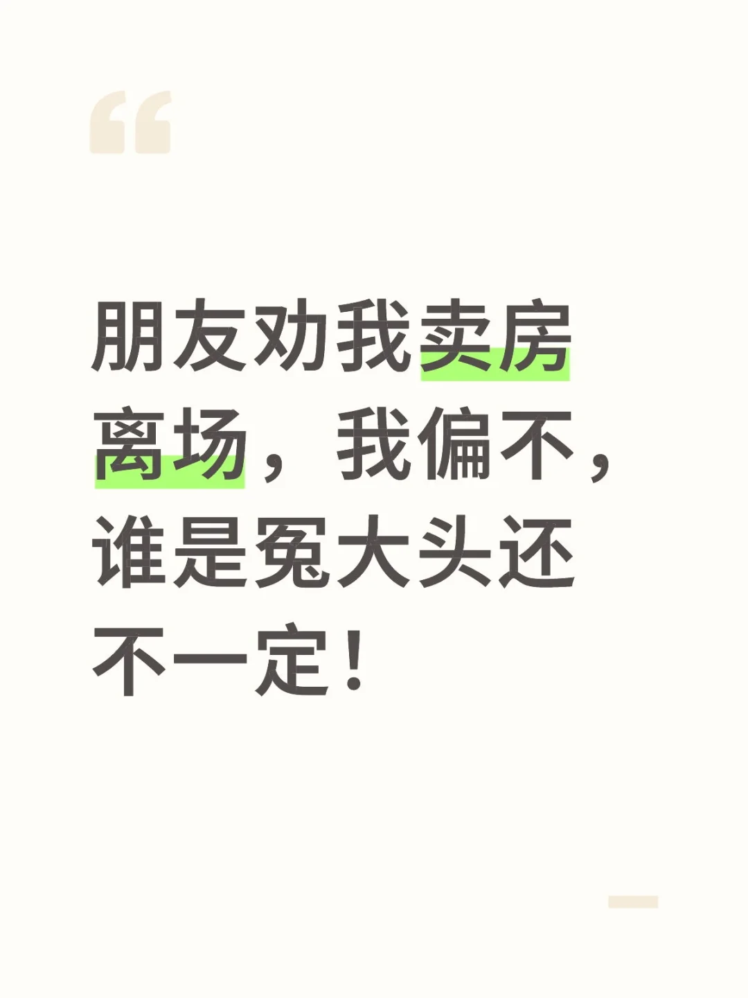 朋友劝我卖房离场，我偏要扛！