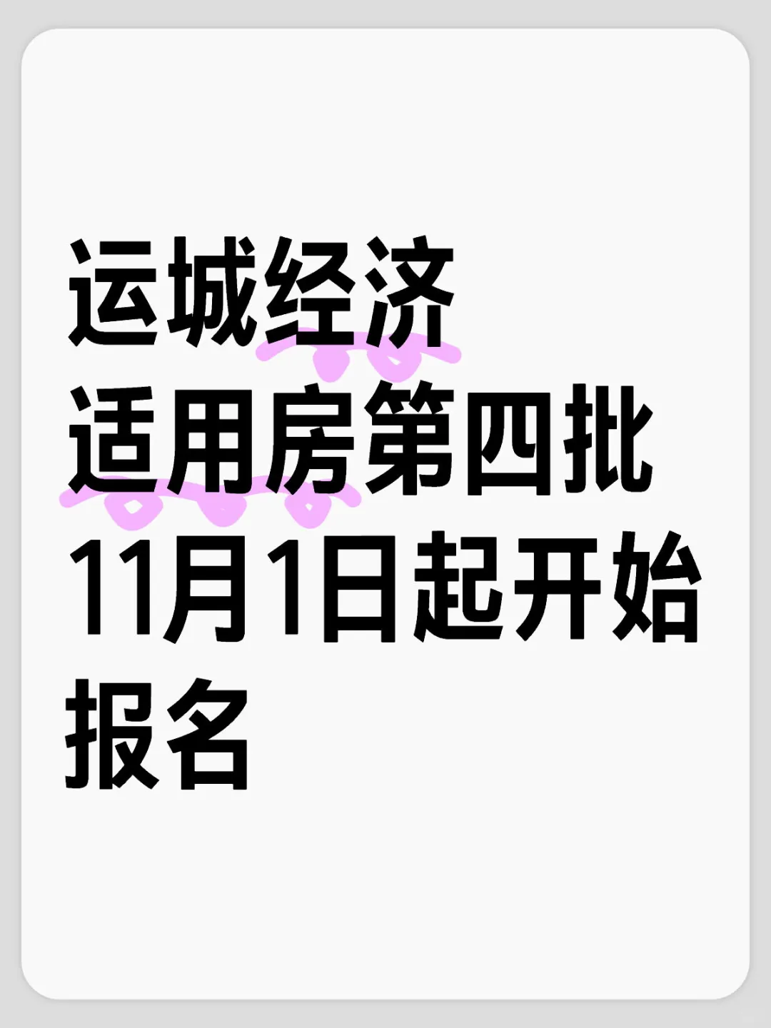 运城经济适用房报名办法