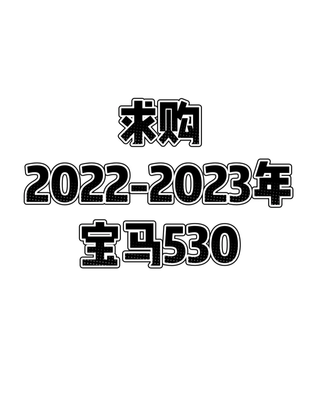 求购广西2022年～2023年的宝马530
