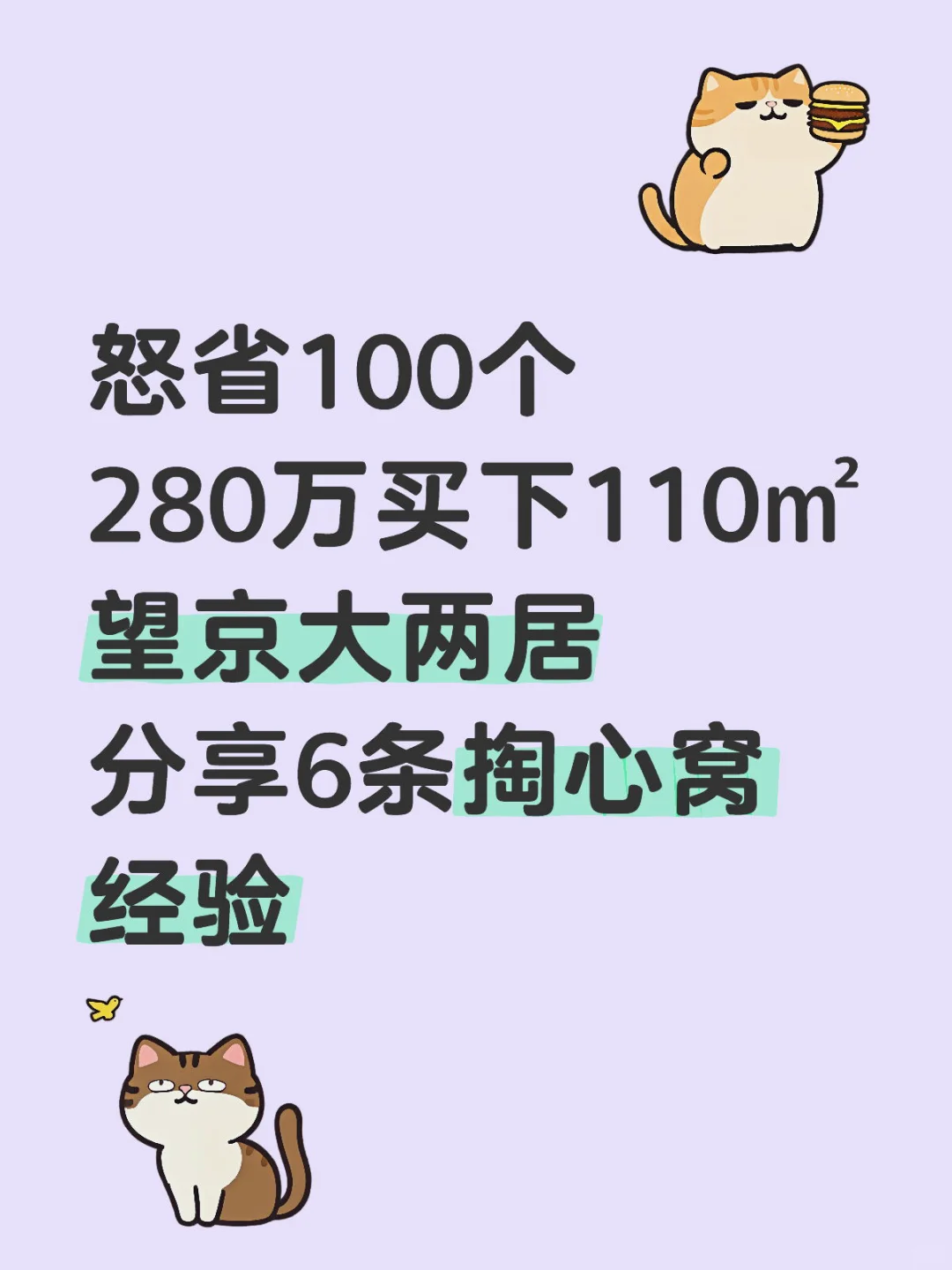 豪赌？280万拿下两居回迁6条经验总结 ！