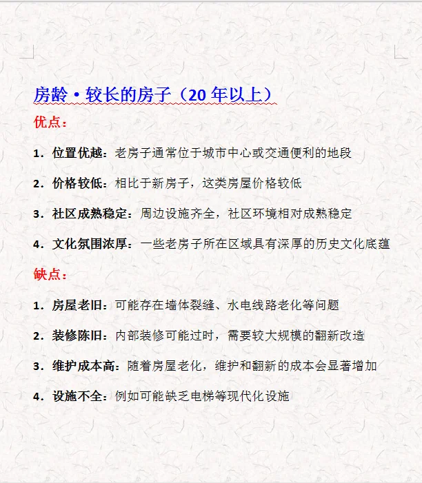 房龄🏠长短不同🔘优缺点