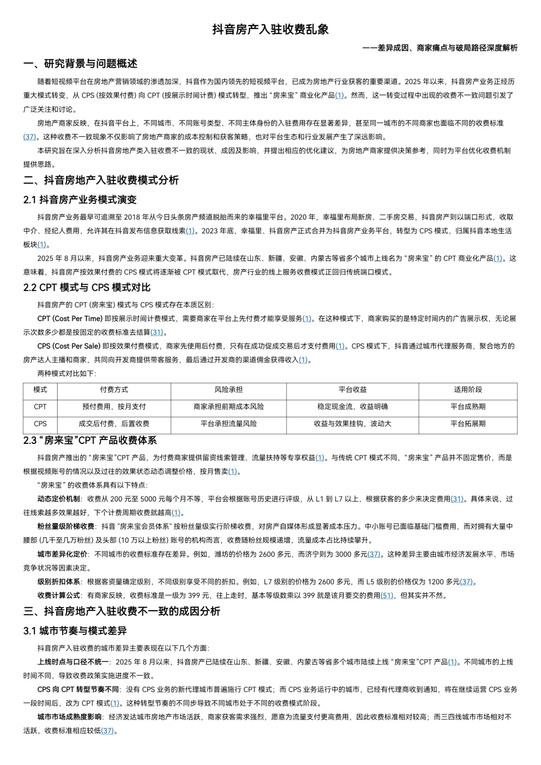 抖音房产入驻收费乱象