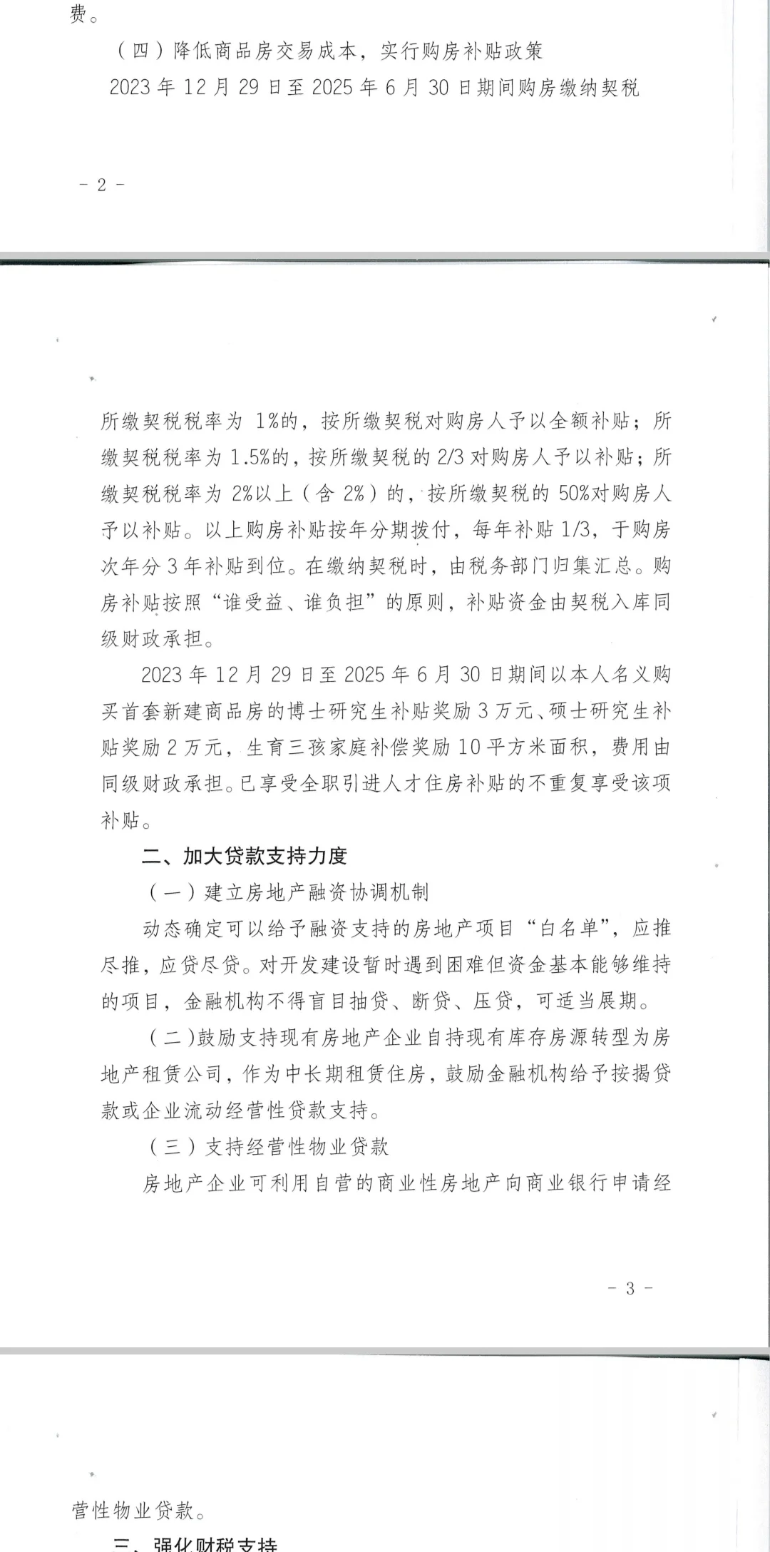 怀化2024年买房契税补贴政策