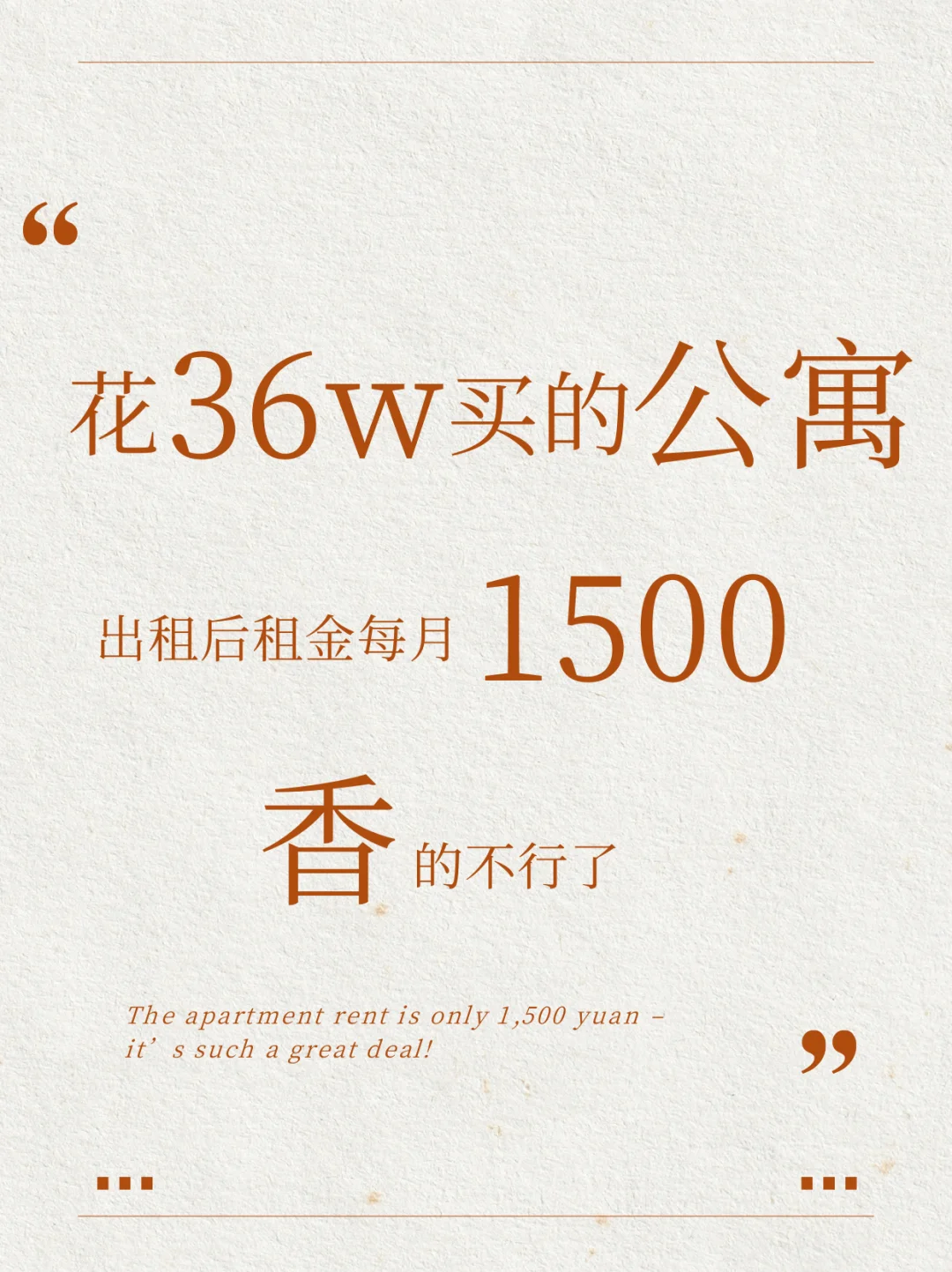花36w买套公寓，出租每月1500，合适么？