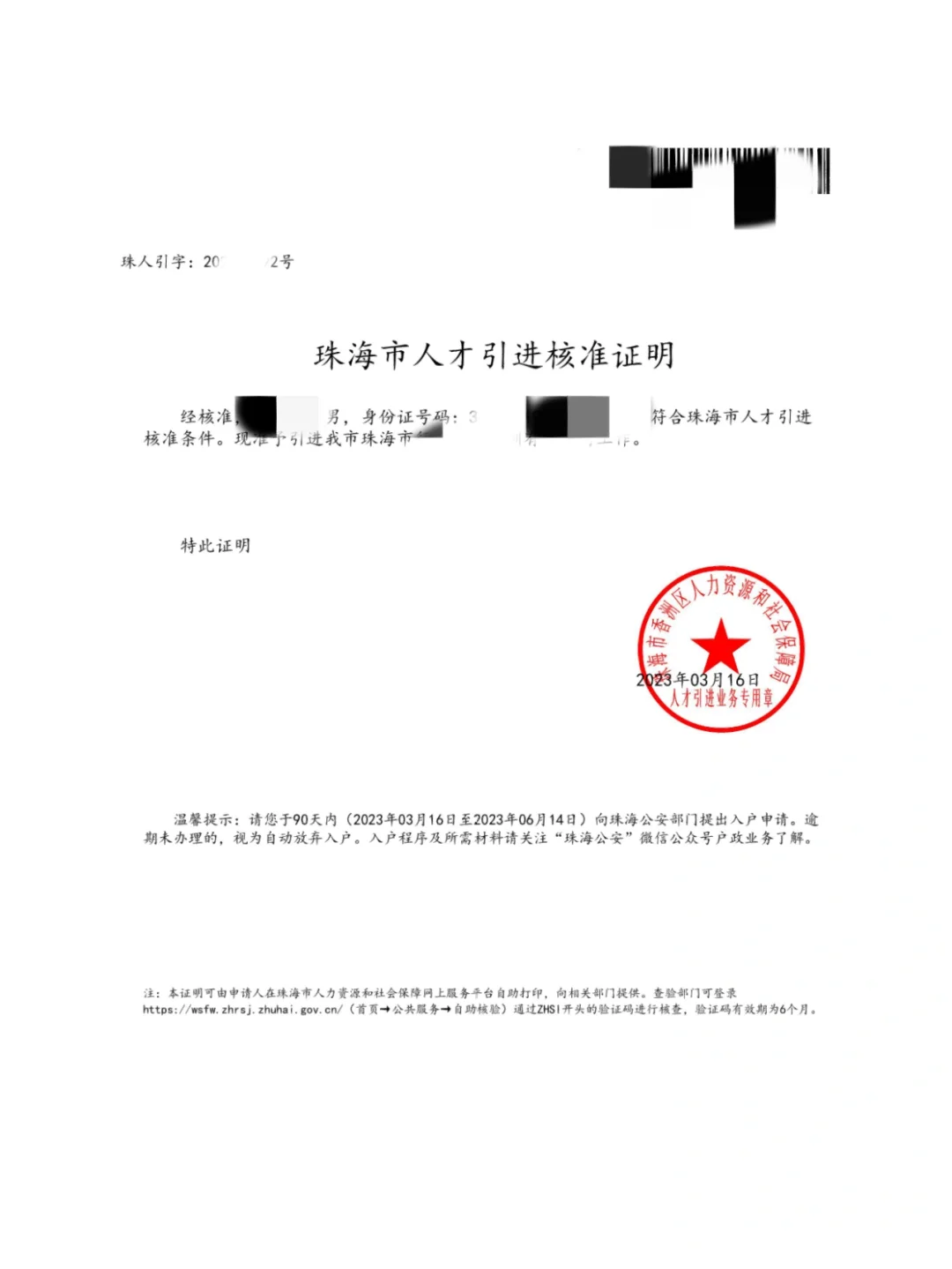 开心！5天拿到珠海市人才引进核准证明！