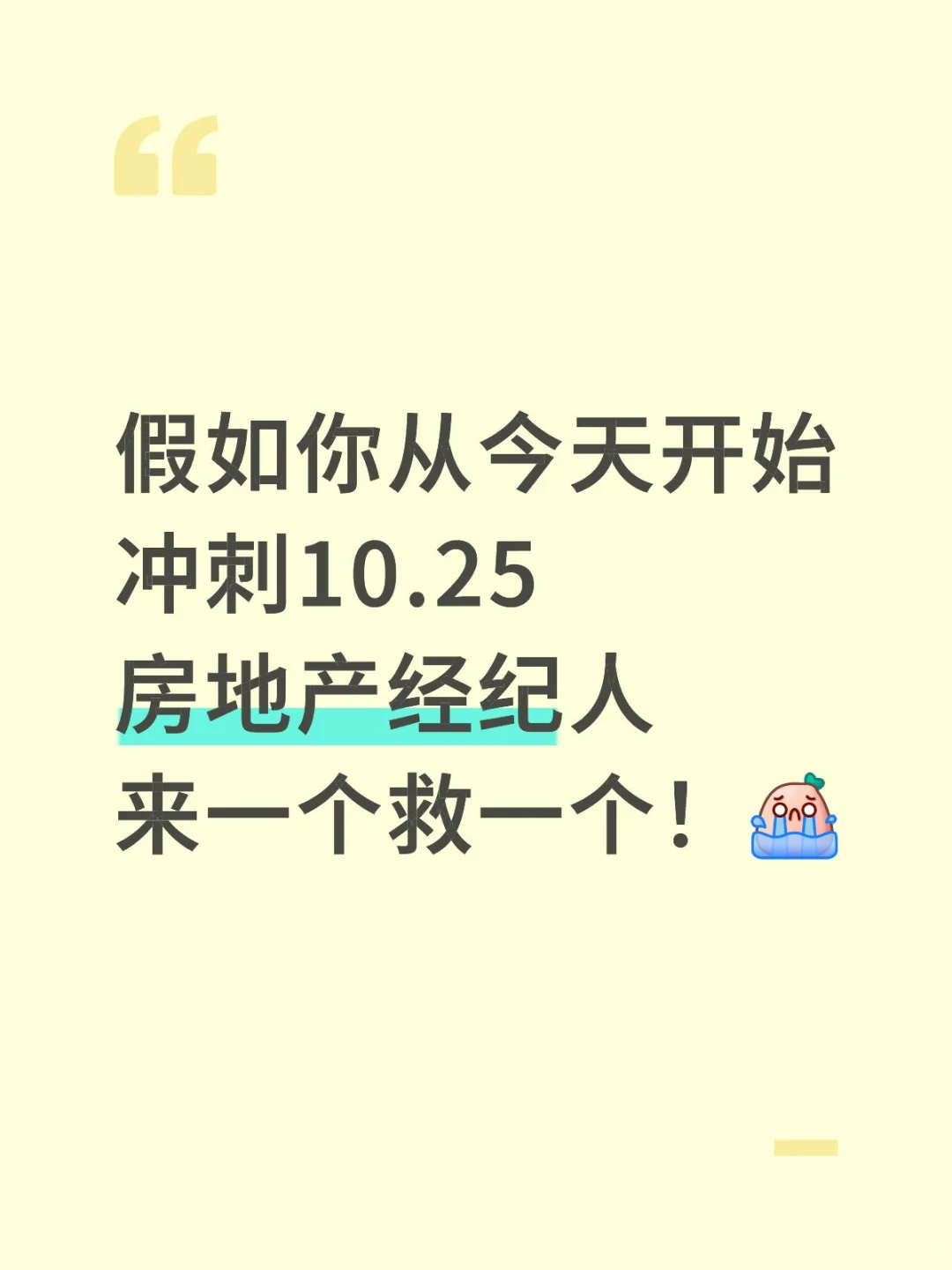 房地产经纪人来一个救一个，快背！😭