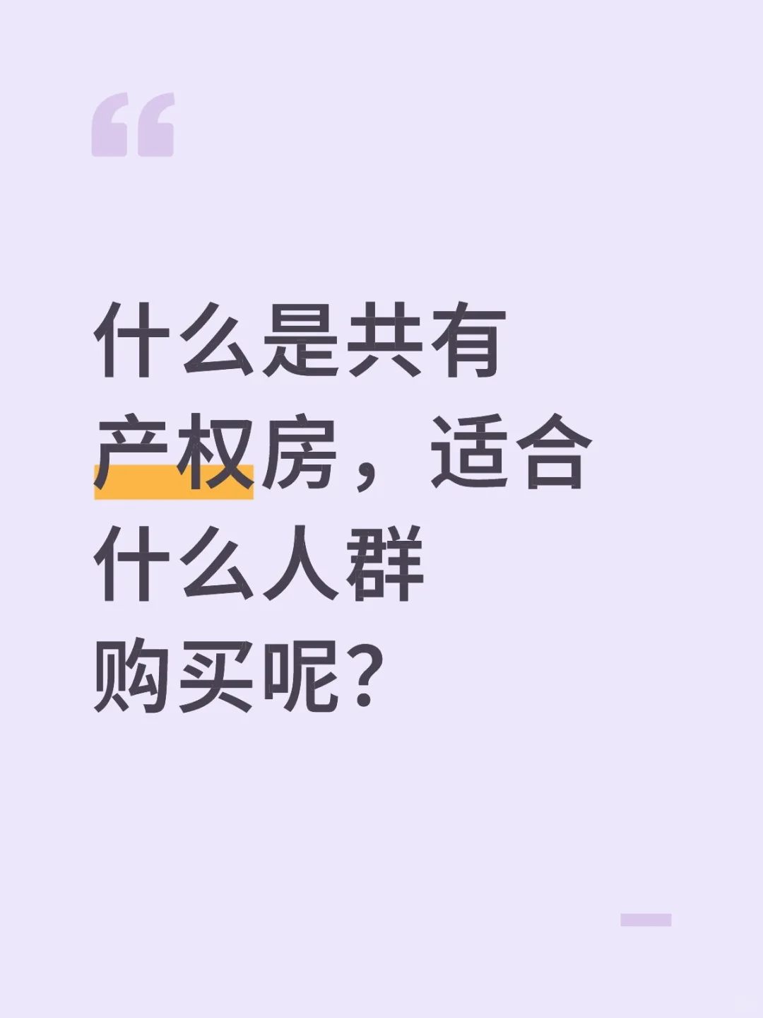关于共有产权房屋的了解