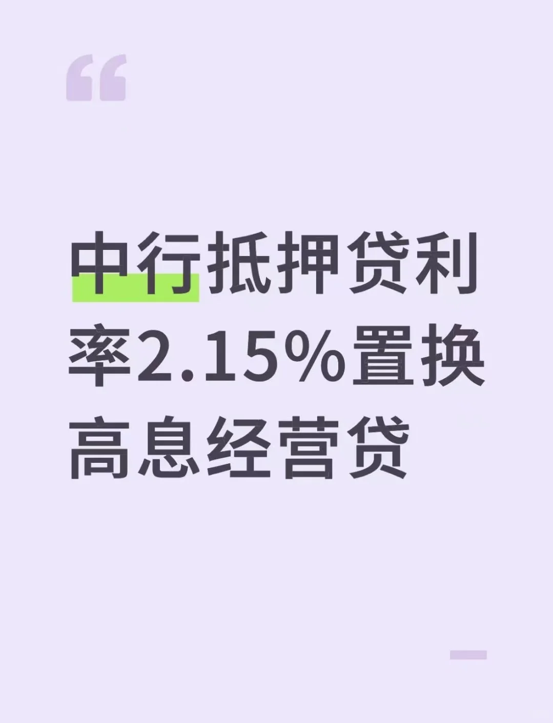 房贷换成抵押，高息经营贷