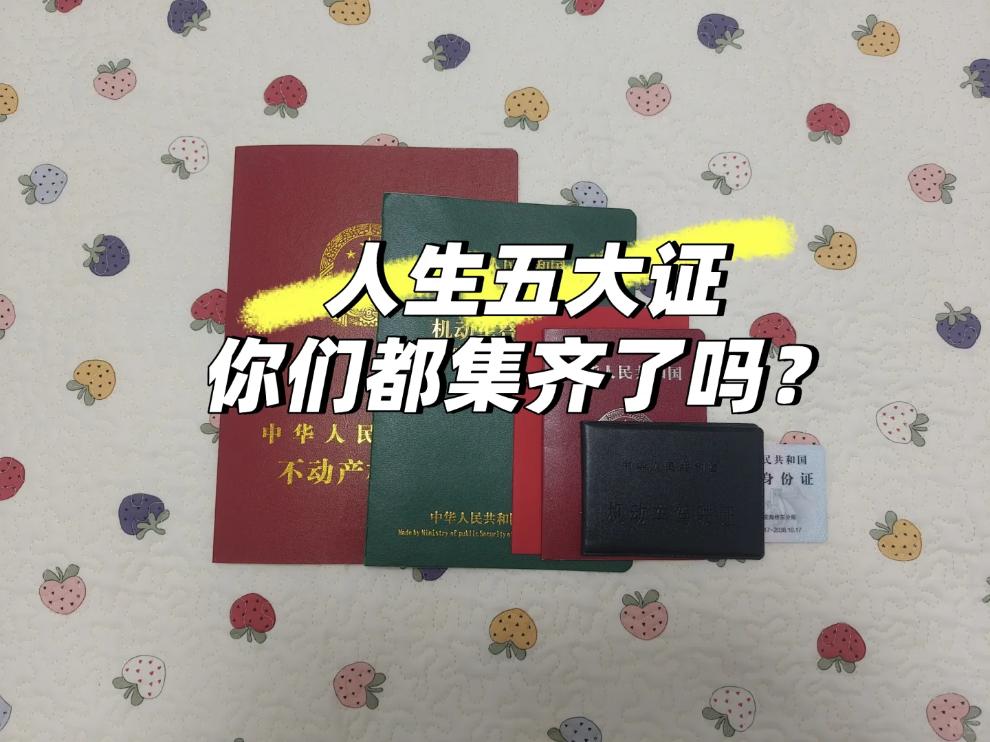人生五大证