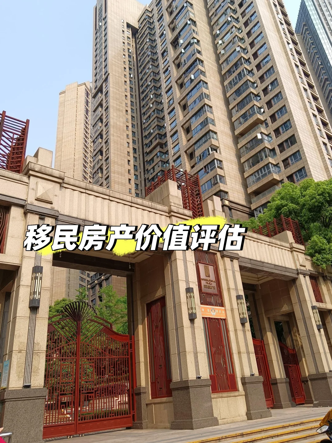 工作日常 ｜移民国内房产评估