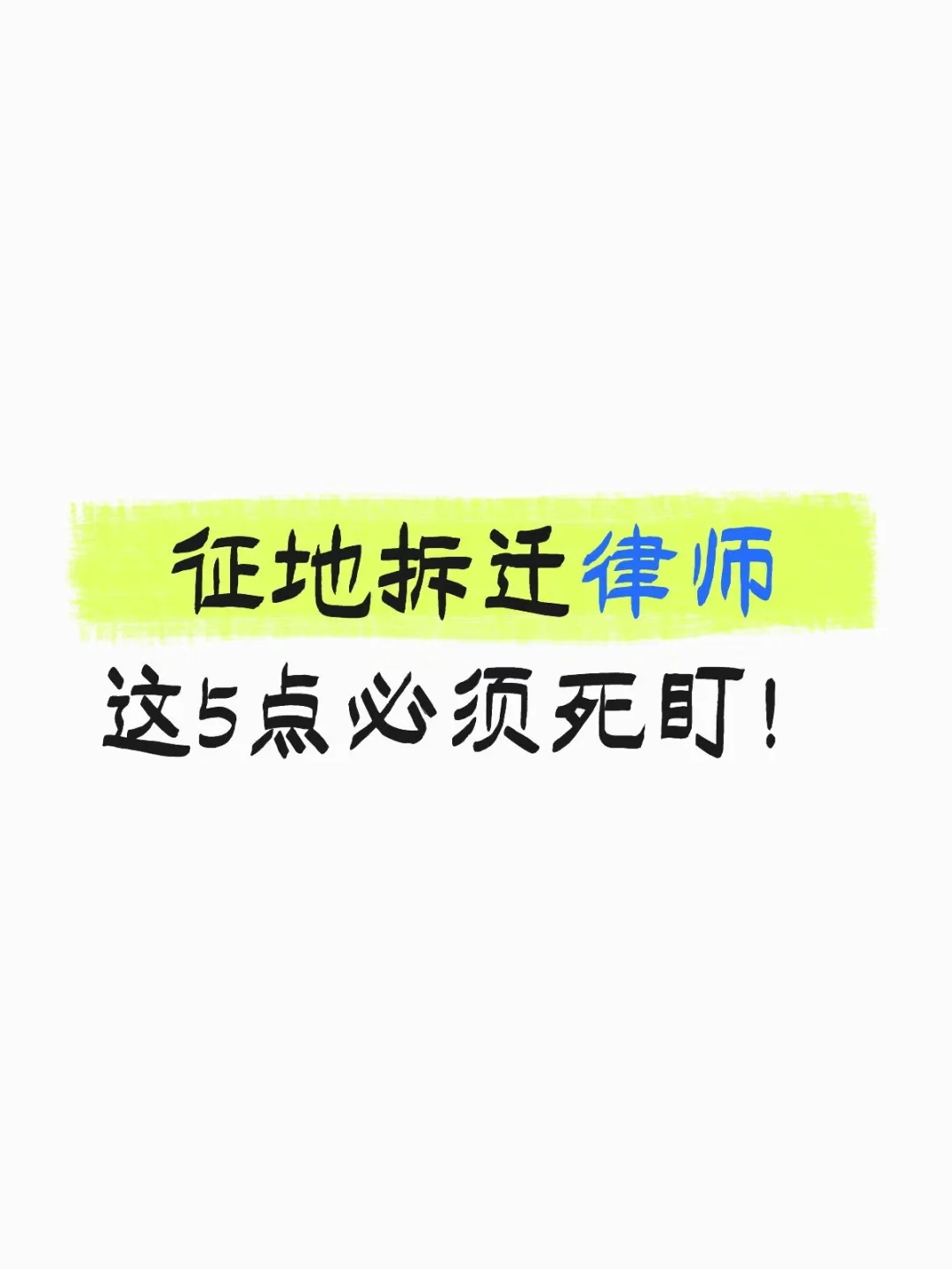 征地拆迁律师：这5点必须死盯！