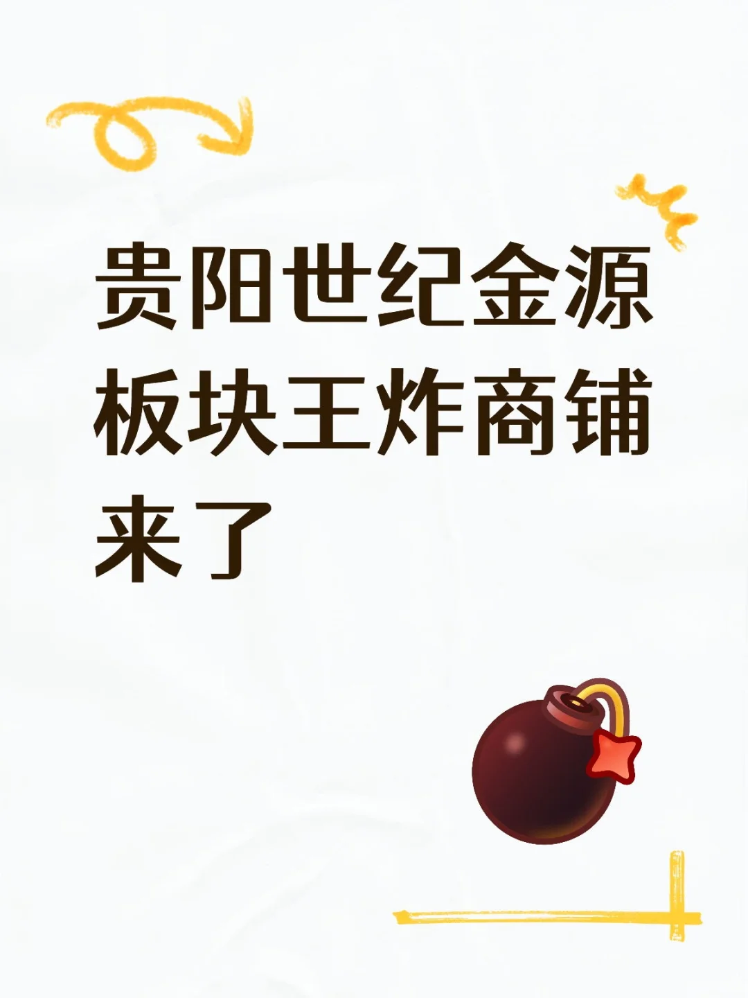 贵阳世纪金源板块王炸商铺来了