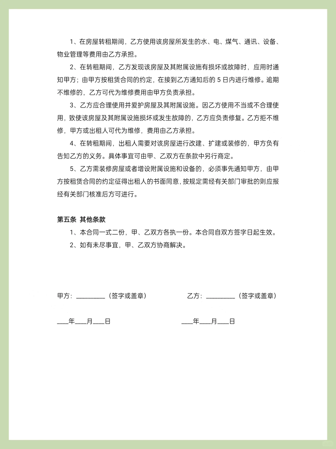 房屋转租协议