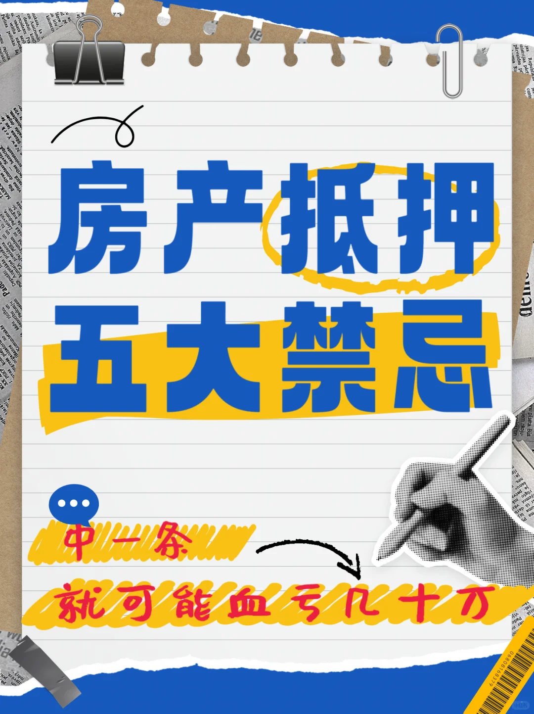 房产抵押，五大禁忌