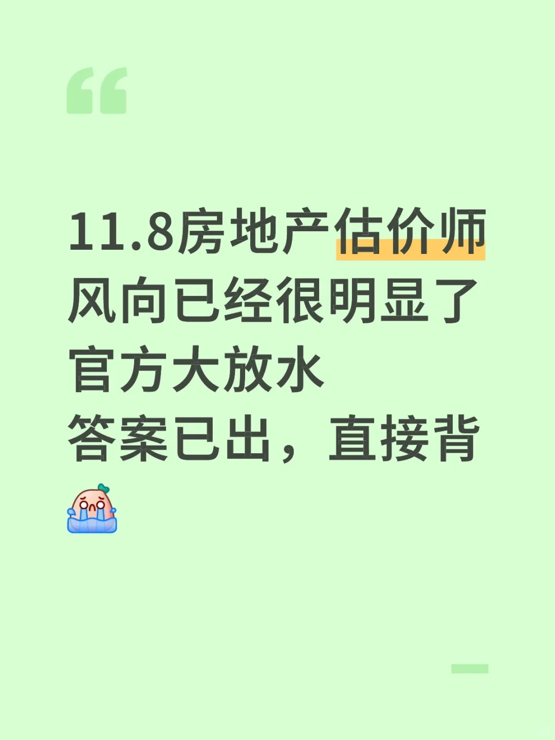 房地产估价师😭风向已经很明显了熬夜背