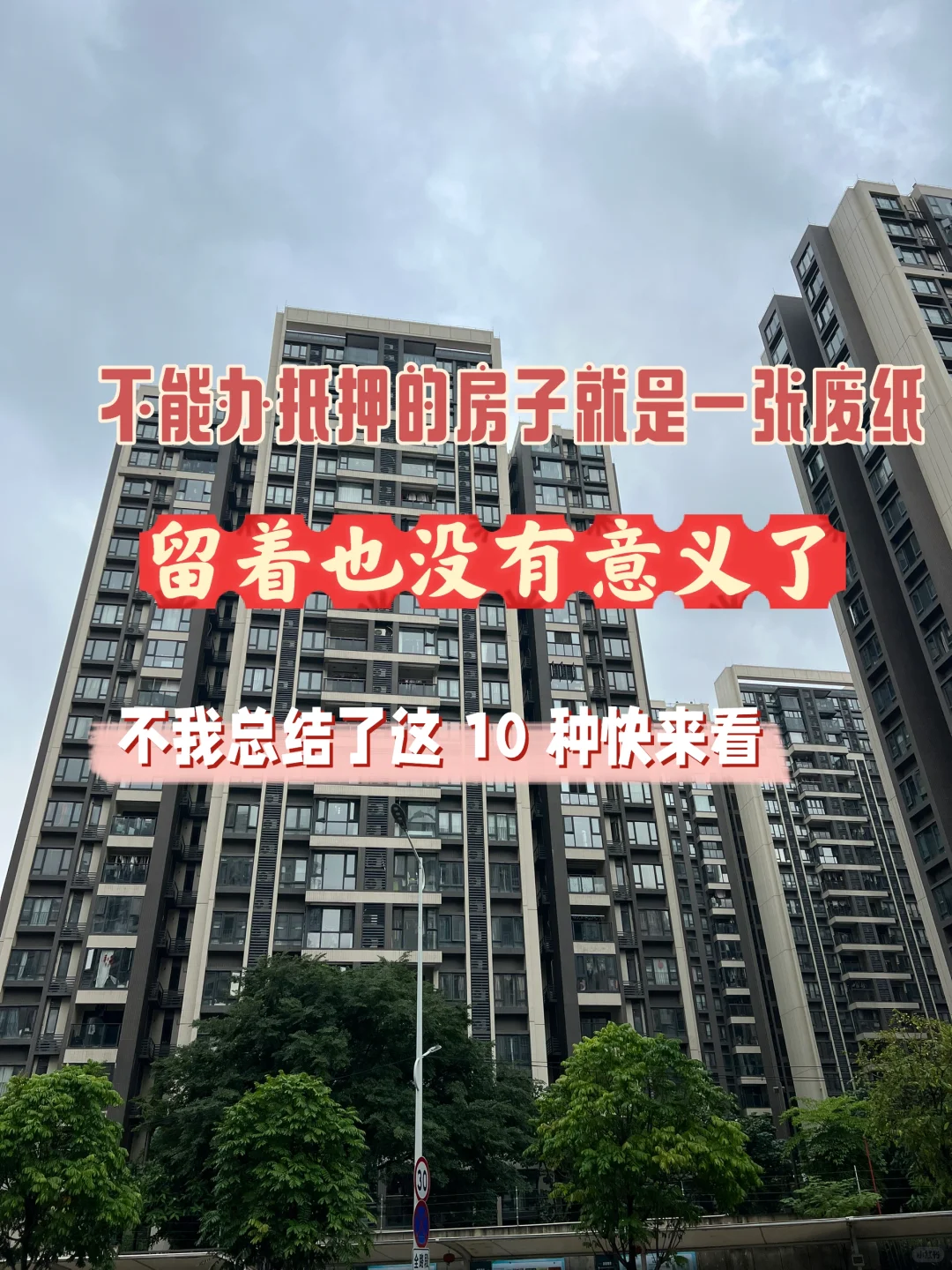 不能办抵押的房子就是一张废纸，留着也没有
