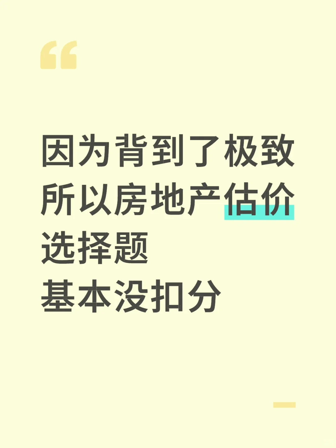 11.8房产估价师，瞬间不急了，1天背完妥妥的