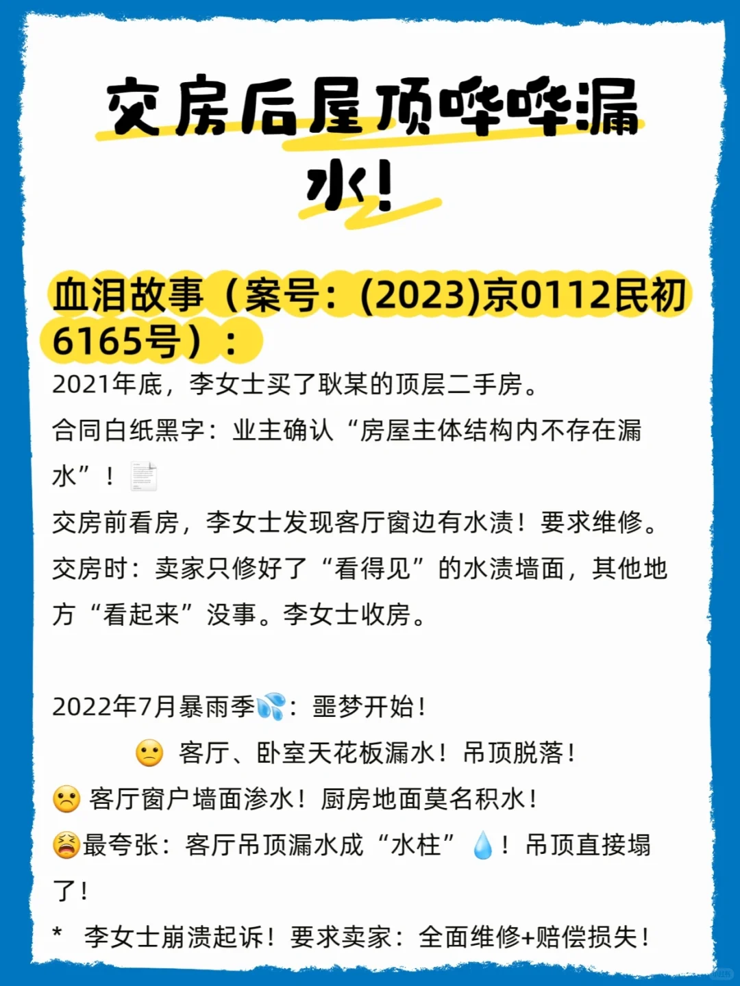 交房后屋顶哗哗漏水，法院怎么判?