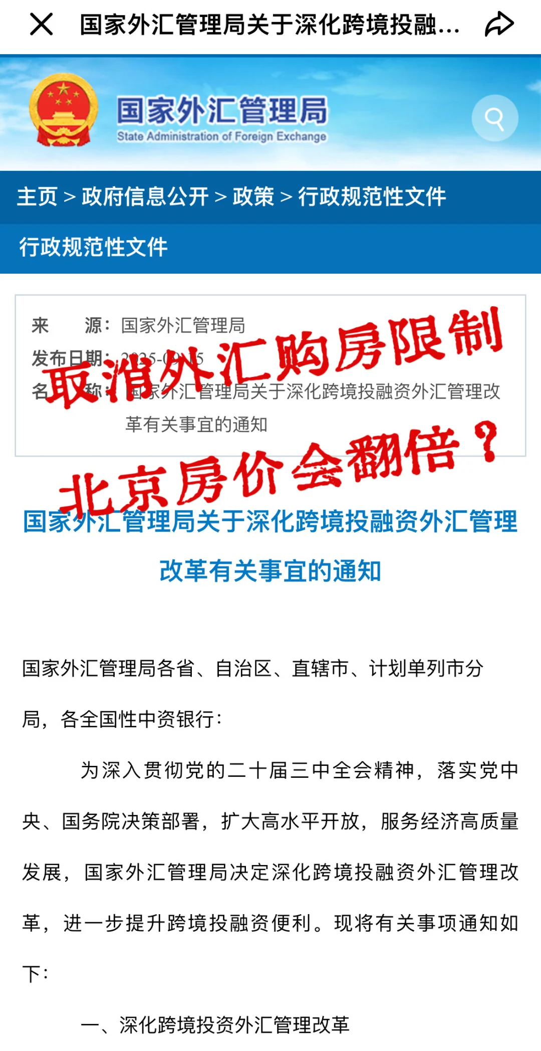 “取消外汇购房限制”北京房价会翻倍？