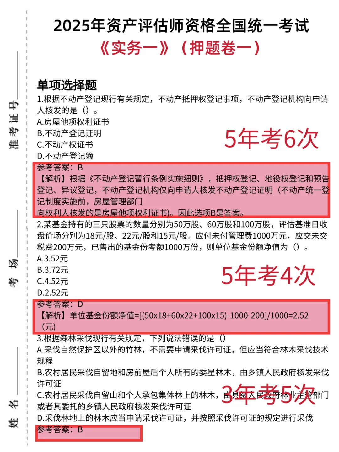 后天资产评估师稳了，六套丫题卷已出熬夜背