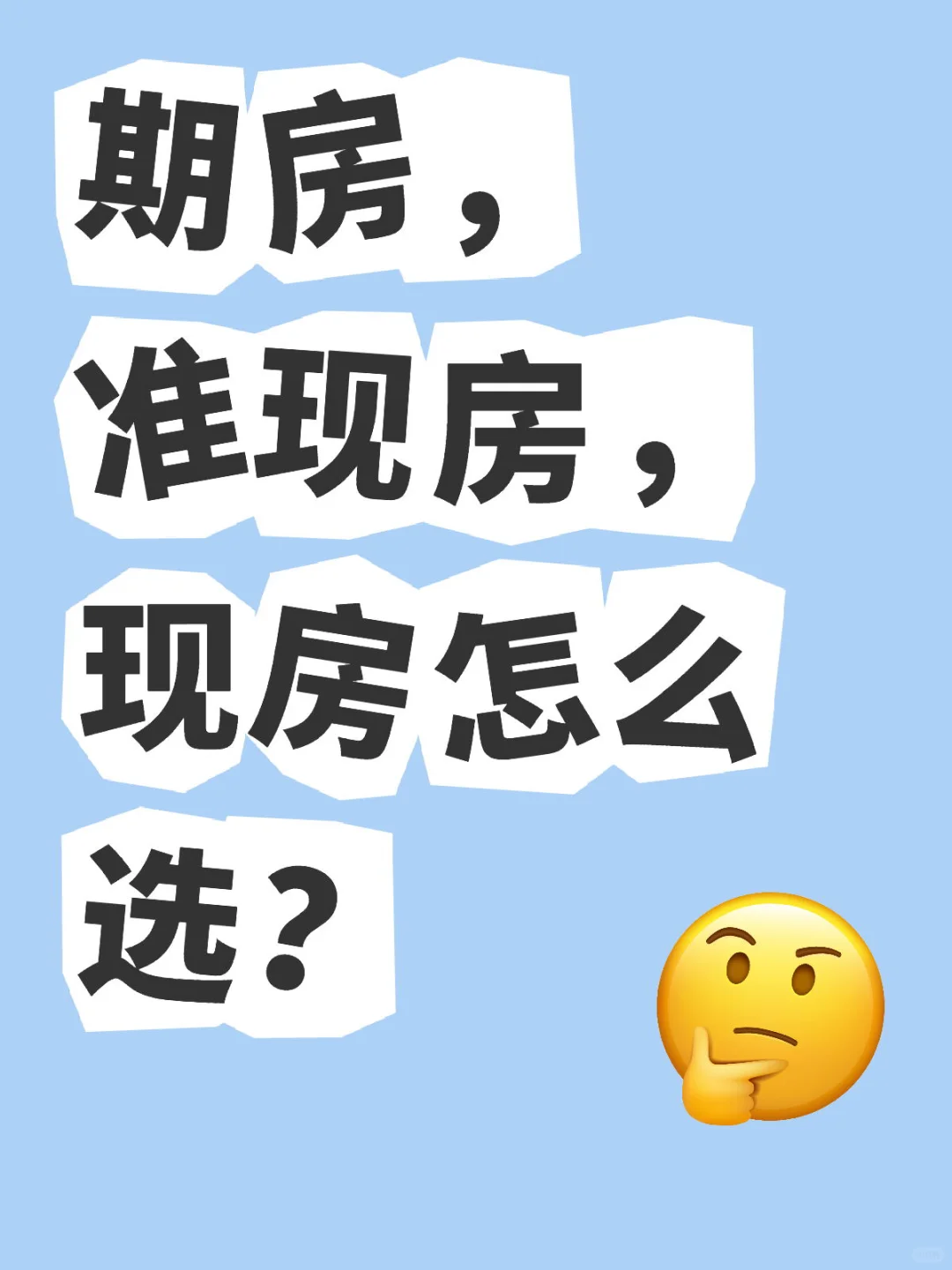 期房，准现房，现房怎么选？