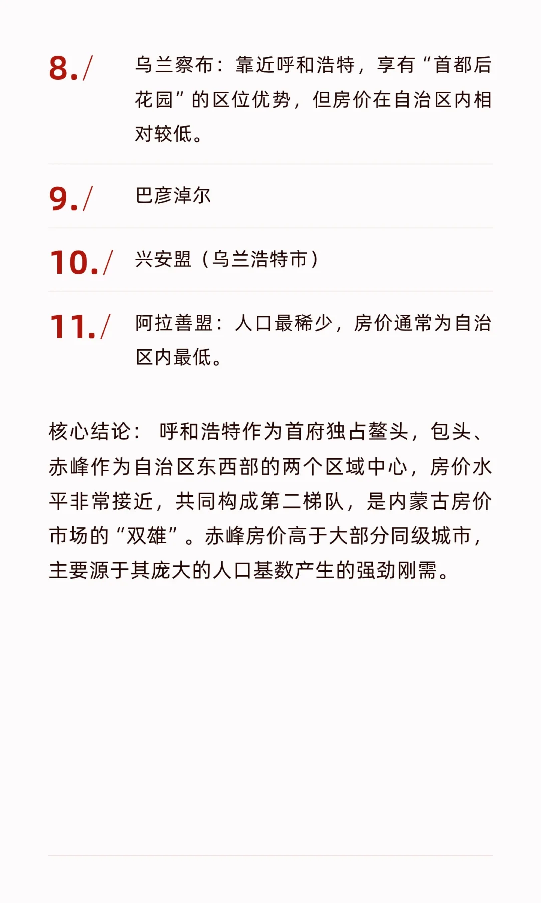 内蒙古自治区各市房价排行（均价从高到低）