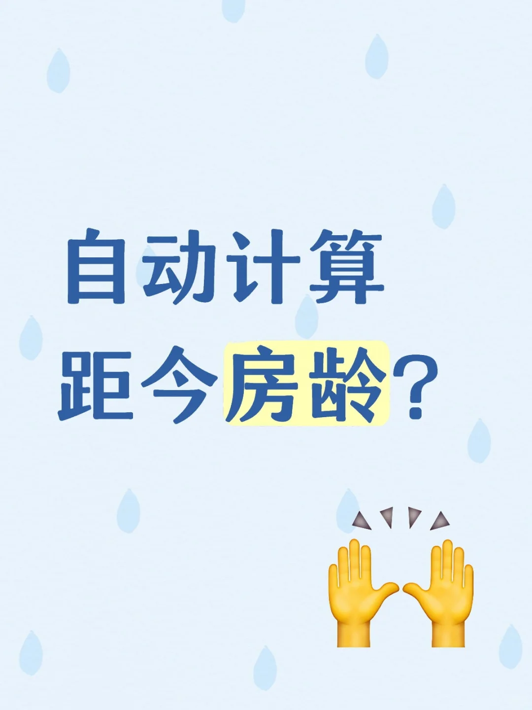 自动计算距今房龄？