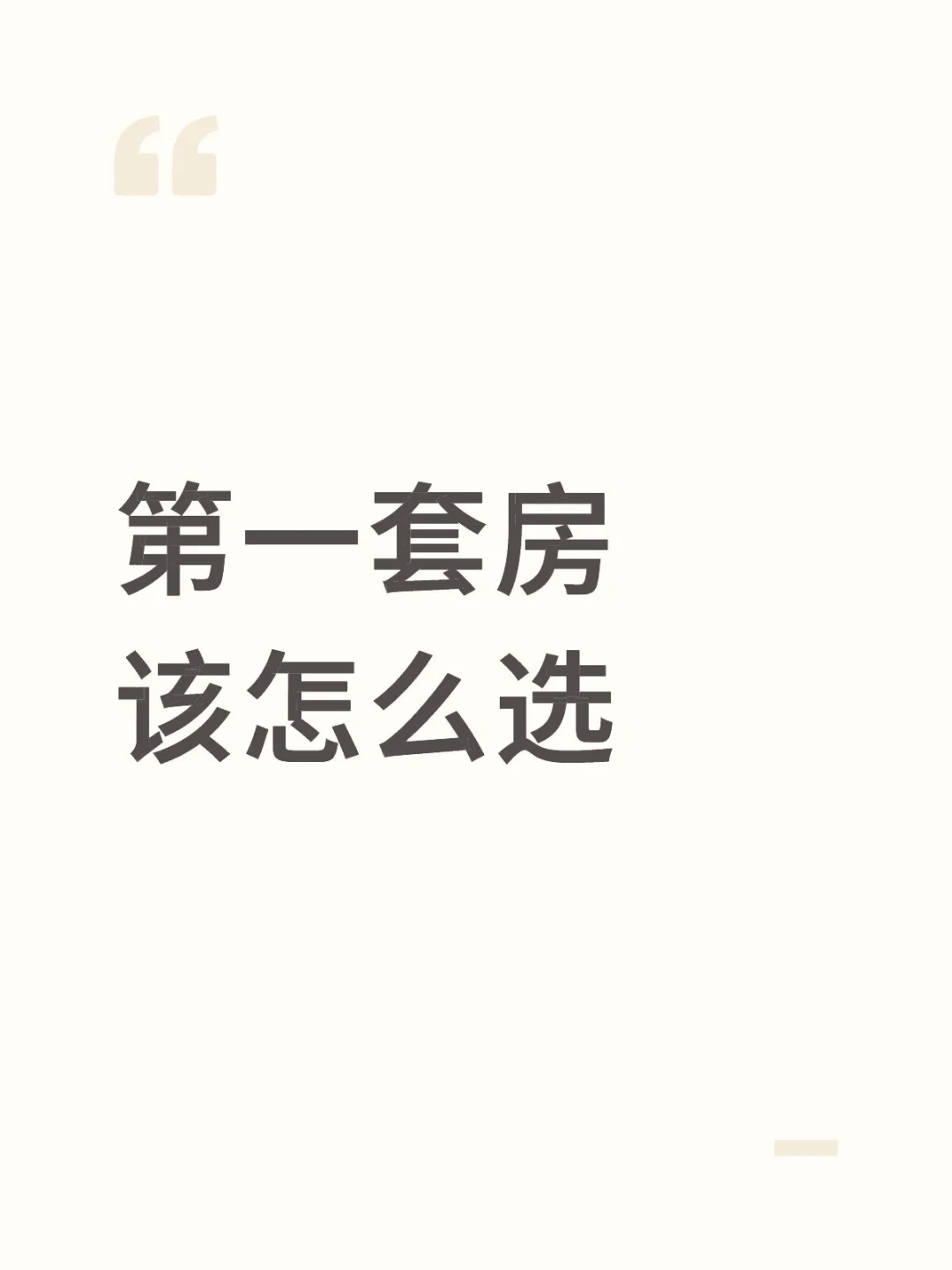 人生第一套房怎么买