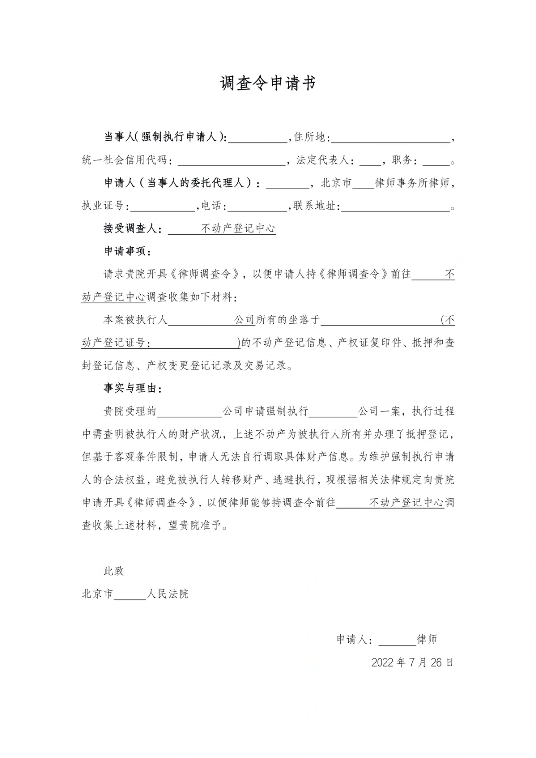 分享||不动产调查令申请书
