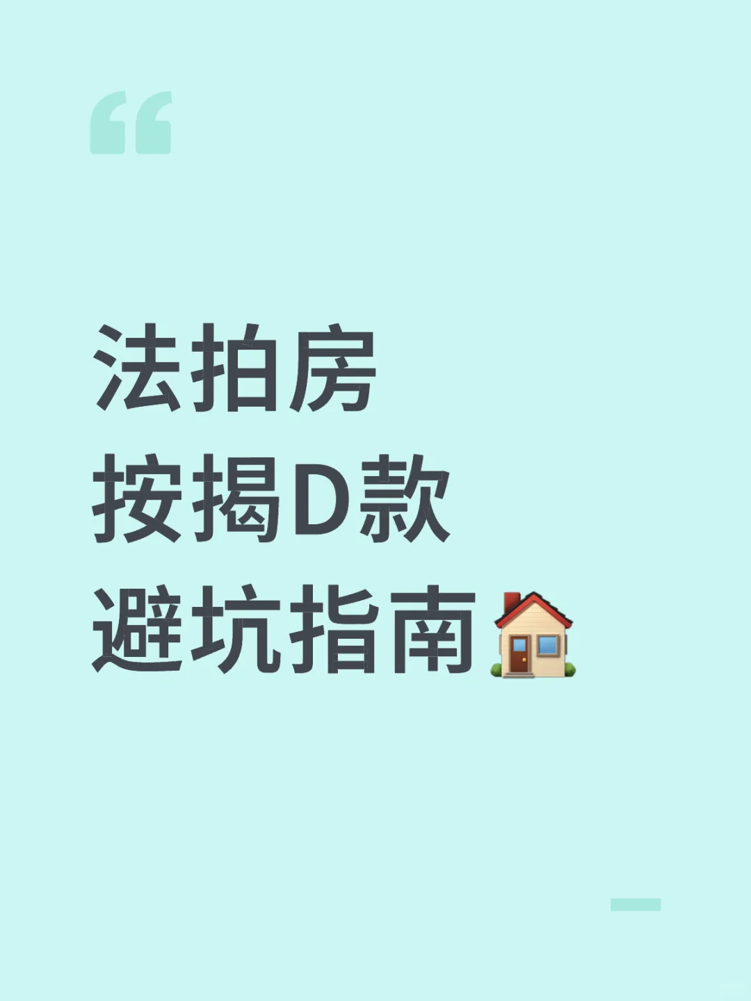 法拍房按揭贷款避坑！这 5 大风险别踩💣
