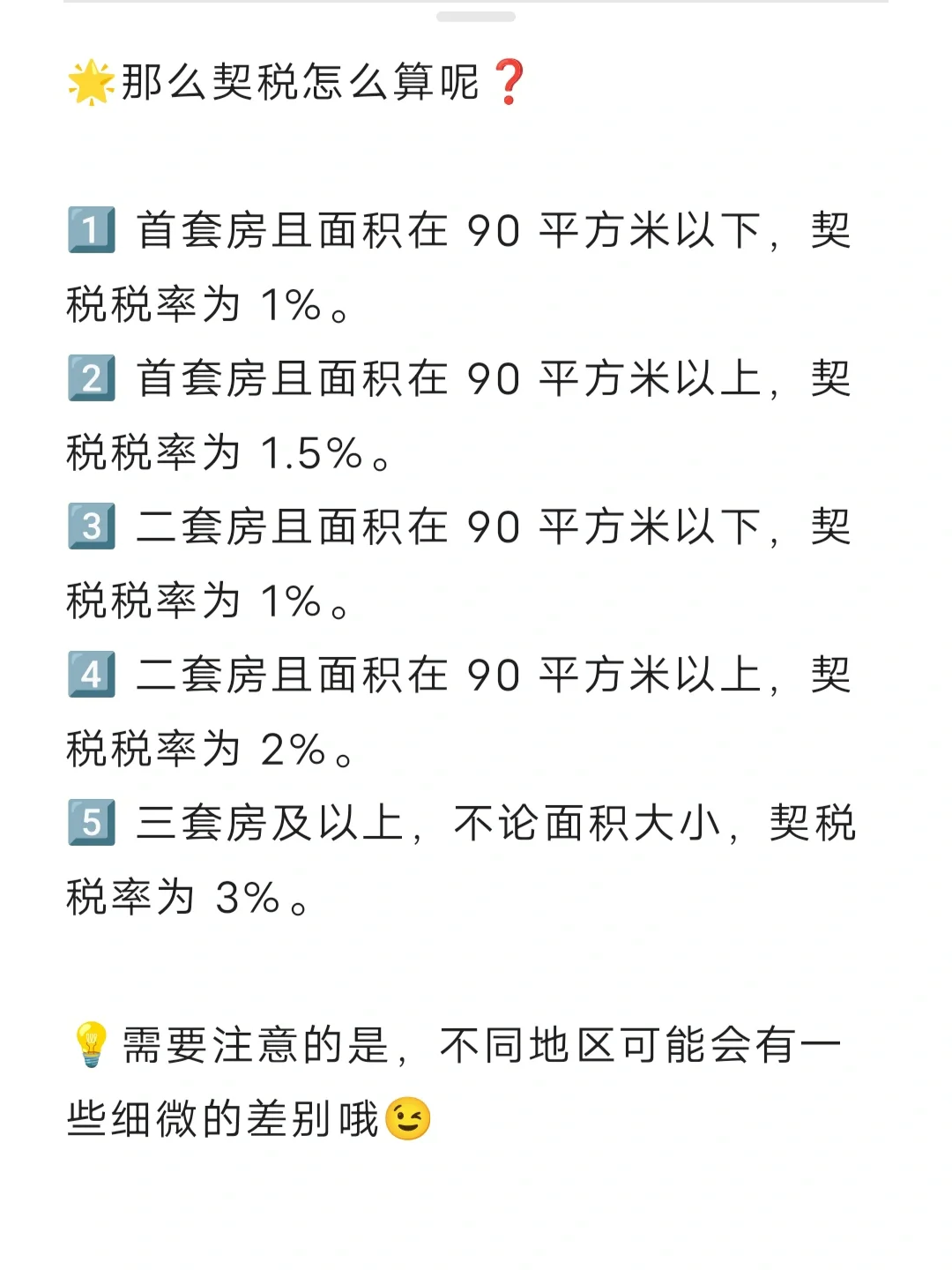 什么是契税❓契税怎么算⁉️