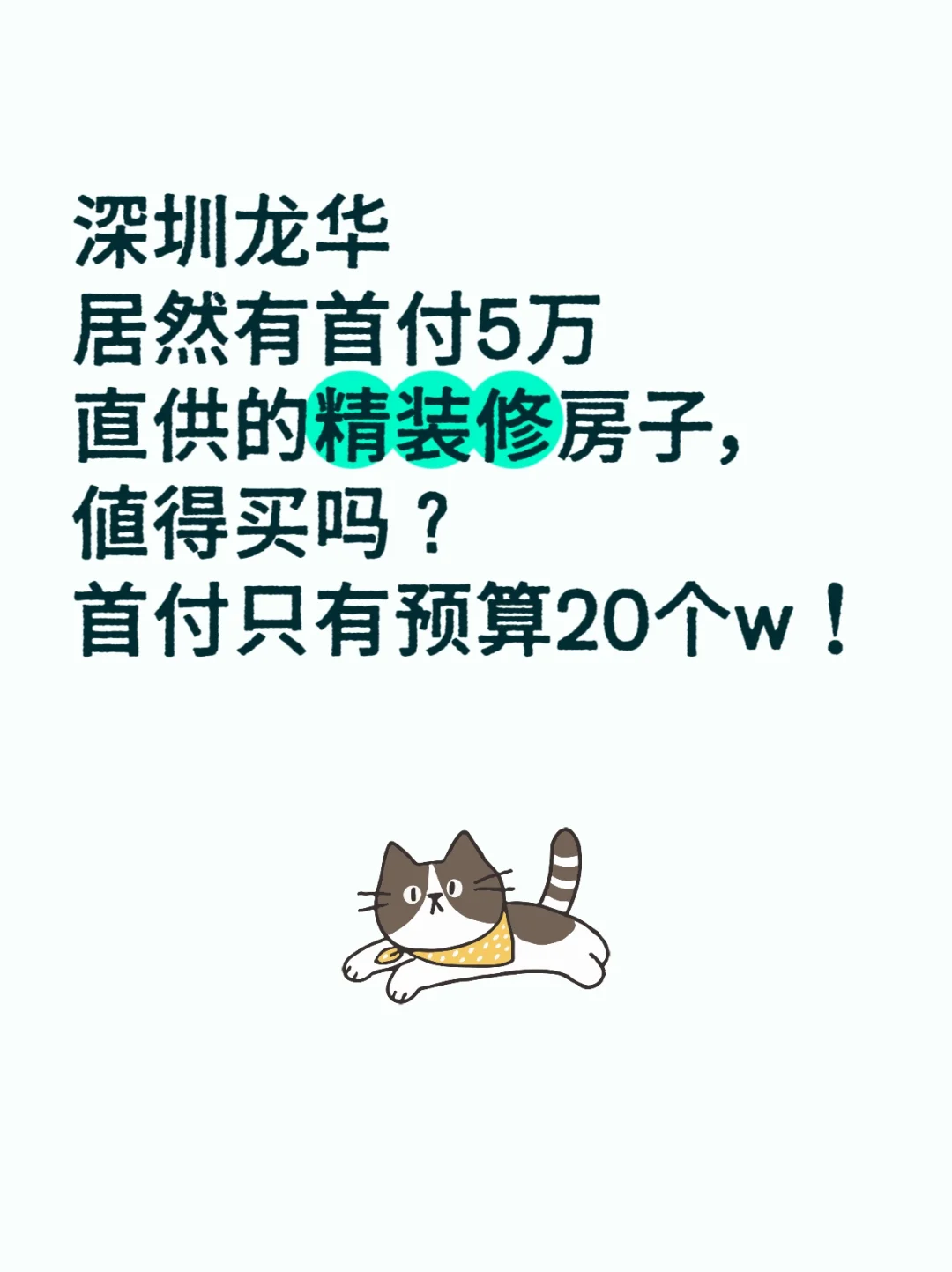 ✨低首付的房子能上车吗？