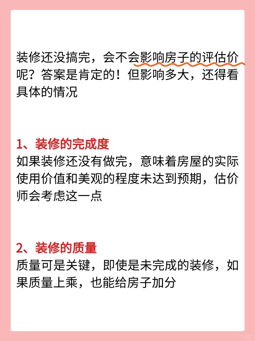 装修未完工，对评估价格的影响！