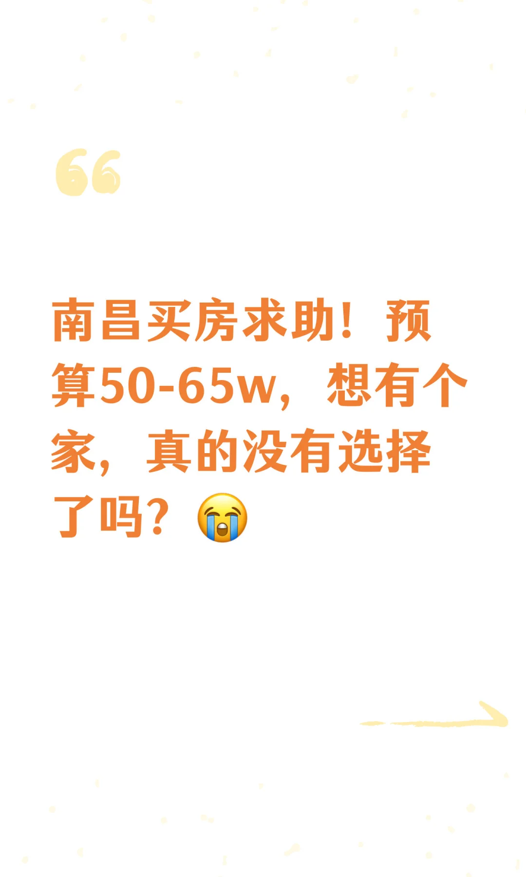 南昌买房求助！预算50-65w，想有个家，真的