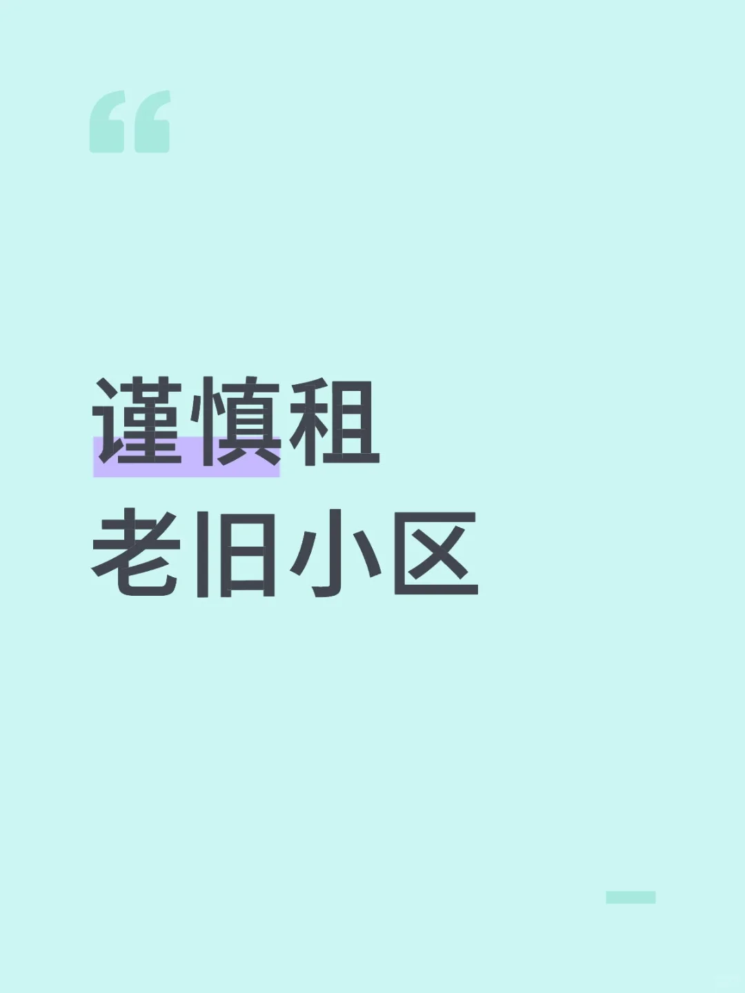 租房搬进来第一天破防了