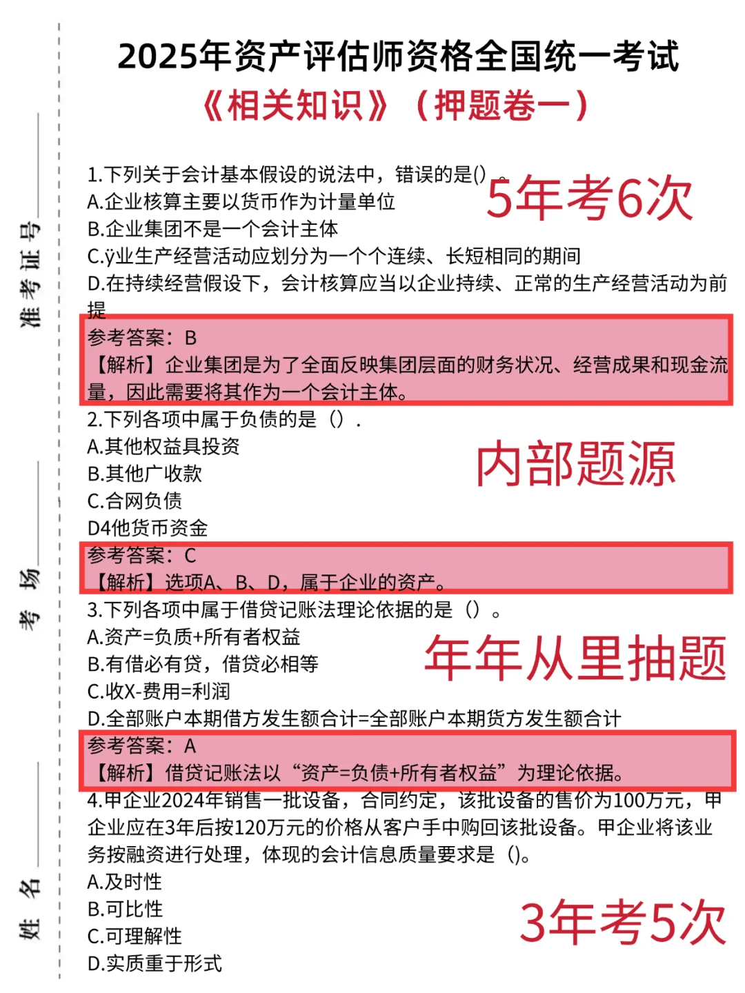后天资产评估师稳了，六套丫题卷已出熬夜背